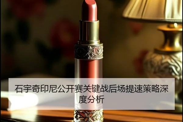 shi-yu-qi-yin-ni-gong-kai-sai-guan-jian-zhan-hou-chang-ti-su-ce-lve-shen-du-fen-xi-2-813.jpg