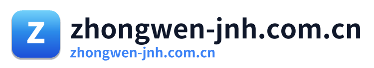 zhongwen-jnh.com.cn